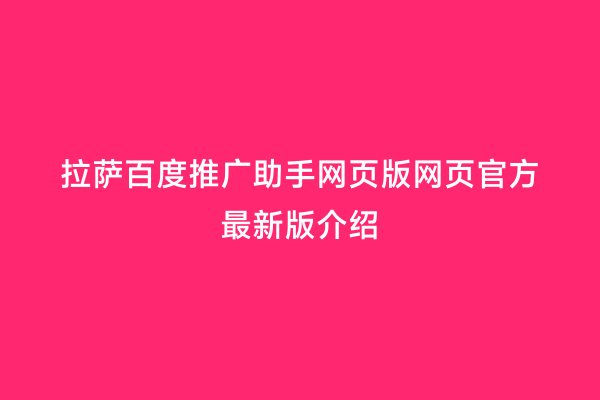 拉萨百度推广助手网页版网页官方最新版介绍