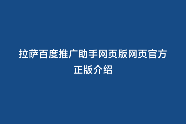 拉萨百度推广助手网页版网页官方正版介绍