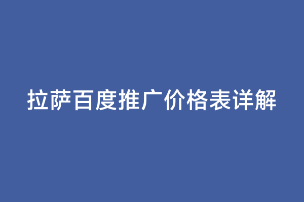 拉萨百度推广价格表详解
