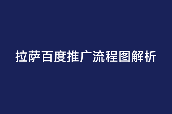 拉萨百度推广流程图解析