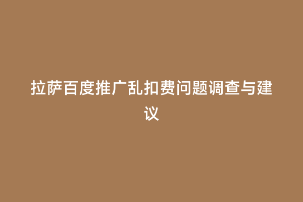拉萨百度推广乱扣费问题调查与建议