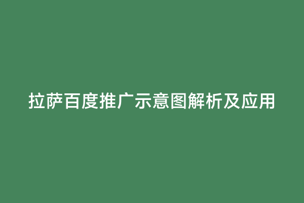 拉萨百度推广示意图解析及应用