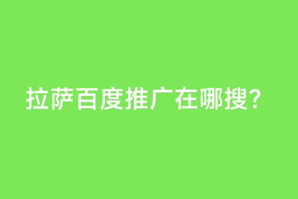 拉萨百度推广在哪搜？