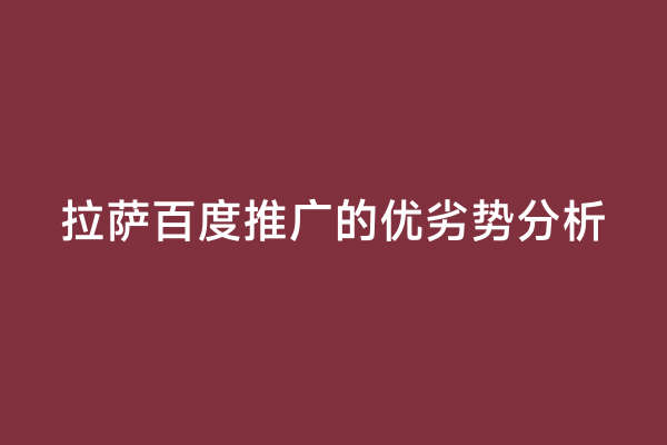 拉萨百度推广的优劣势分析