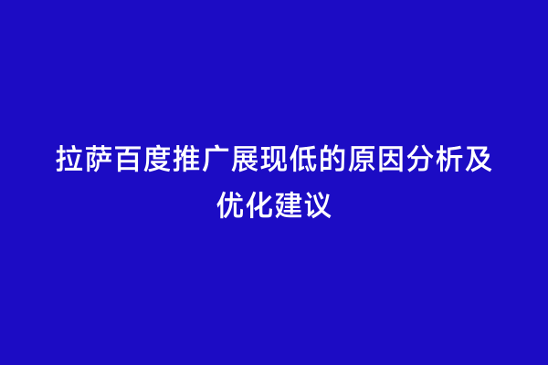 拉萨百度推广展现低的原因分析及优化建议