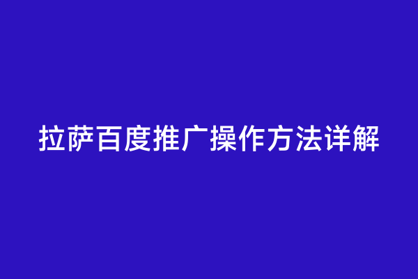 拉萨百度推广操作方法详解