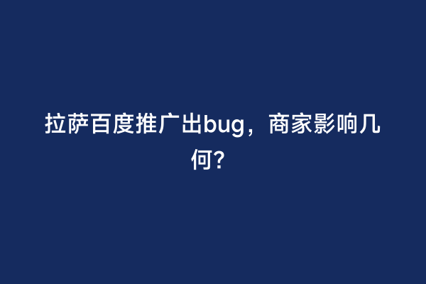 拉萨百度推广出bug，商家影响几何？