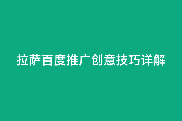 拉萨百度推广创意技巧详解
