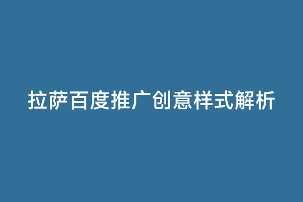 拉萨百度推广创意样式解析