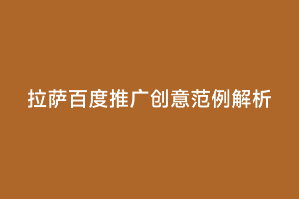 拉萨百度推广创意范例解析