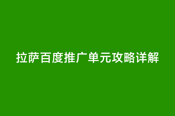 拉萨百度推广单元攻略详解