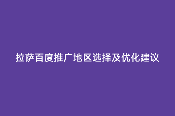 拉萨百度推广地区选择及优化建议