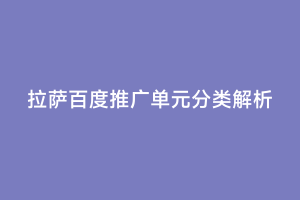拉萨百度推广单元分类解析