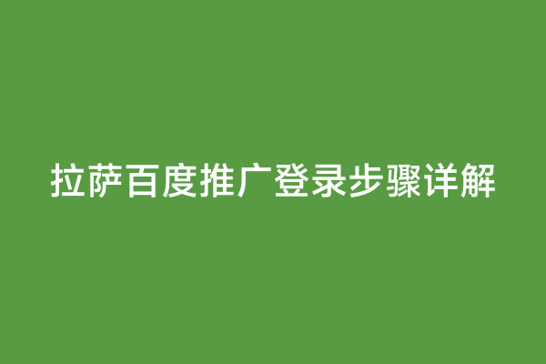 拉萨百度推广登录步骤详解
