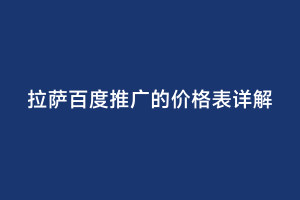 拉萨百度推广的价格表详解