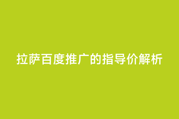 拉萨百度推广的指导价解析