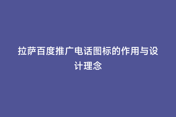 拉萨百度推广电话图标的作用与设计理念