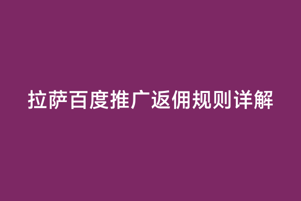拉萨百度推广返佣规则详解
