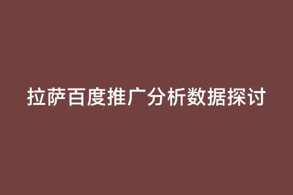 拉萨百度推广分析数据探讨