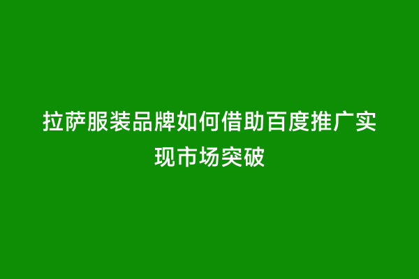 拉萨服装品牌如何借助百度推广实现市场突破