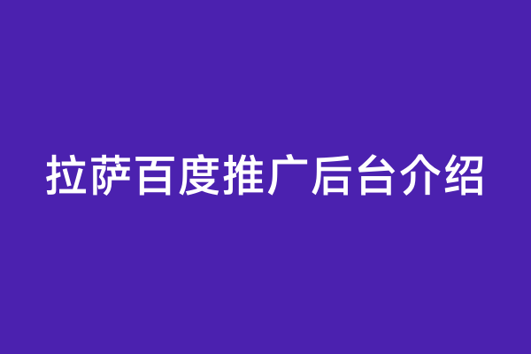 拉萨百度推广后台介绍
