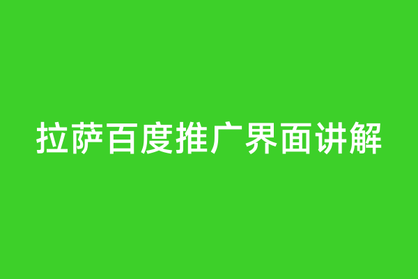 拉萨百度推广界面讲解