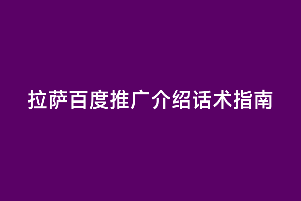 拉萨百度推广介绍话术指南