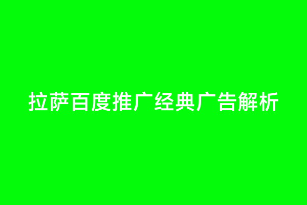 拉萨百度推广经典广告解析