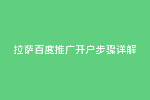 拉萨百度推广开户步骤详解