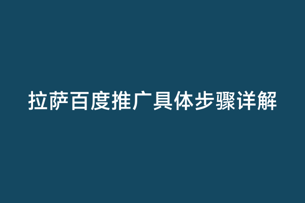 拉萨百度推广具体步骤详解
