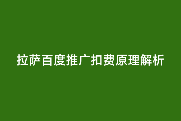拉萨百度推广扣费原理解析