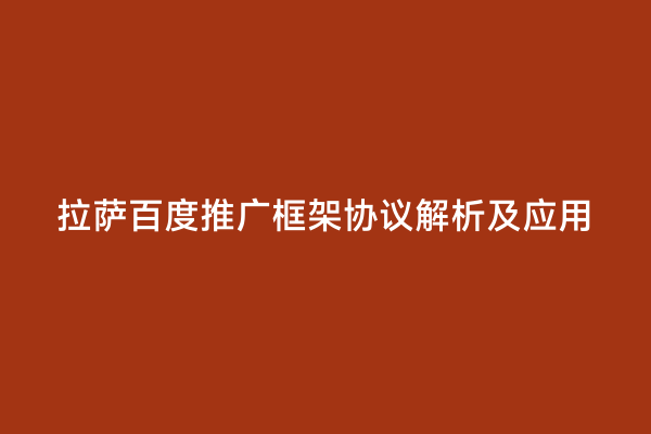 拉萨百度推广框架协议解析及应用