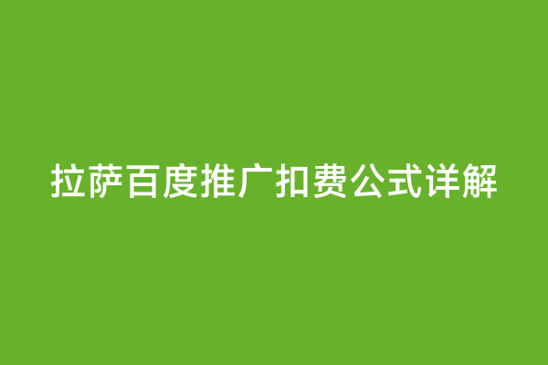 拉萨百度推广扣费公式详解