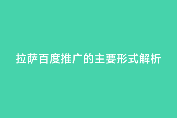 拉萨百度推广的主要形式解析