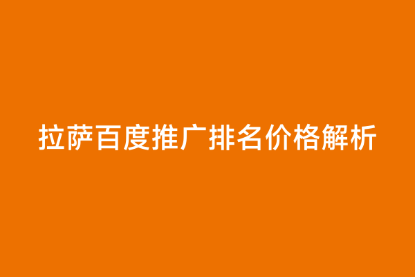 拉萨百度推广排名价格解析
