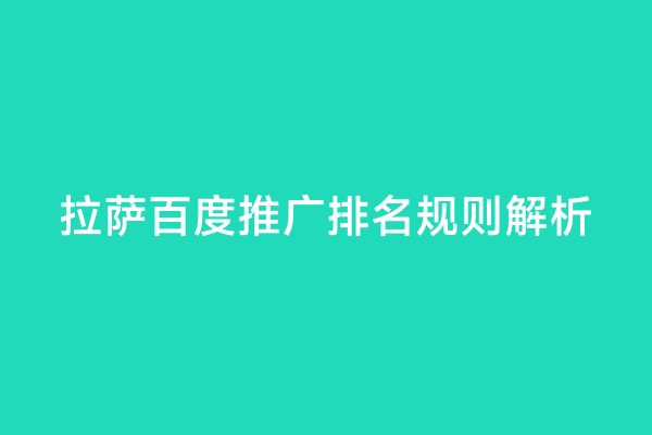 拉萨百度推广排名规则解析