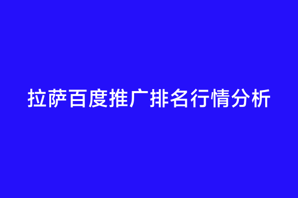 拉萨百度推广排名行情分析