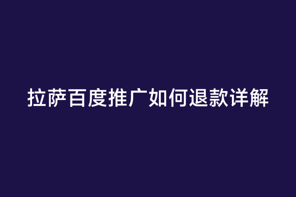 拉萨百度推广如何退款详解