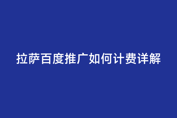 拉萨百度推广如何计费详解