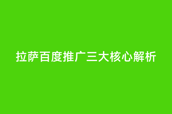 拉萨百度推广三大核心解析