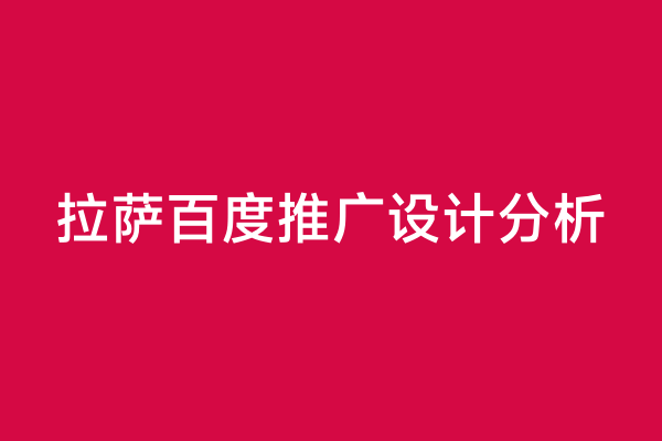 拉萨百度推广设计分析