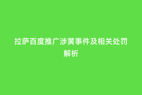 拉萨百度推广涉黄事件及相关处罚解析