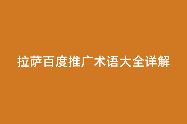 拉萨百度推广术语大全详解
