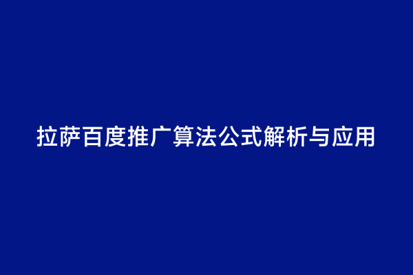 拉萨百度推广算法公式解析与应用