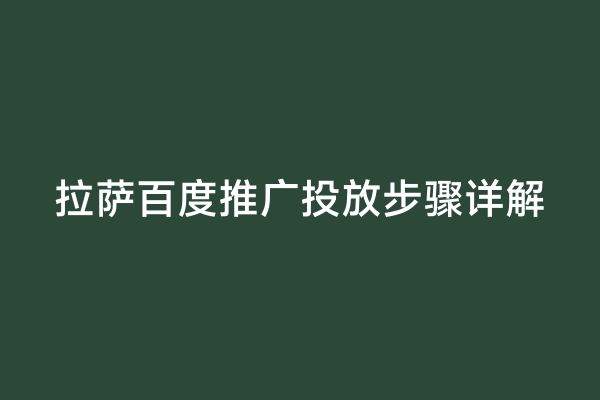拉萨百度推广投放步骤详解