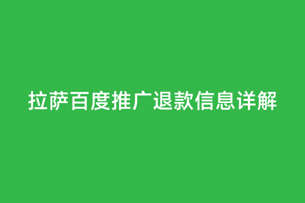 拉萨百度推广退款信息详解