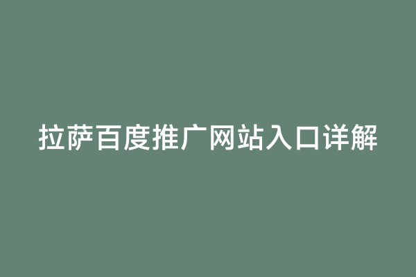 拉萨百度推广网站入口详解