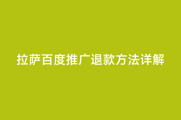 拉萨百度推广退款方法详解