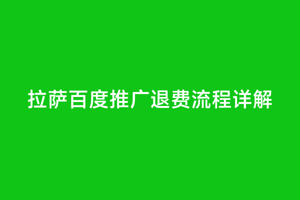 拉萨百度推广退费流程详解