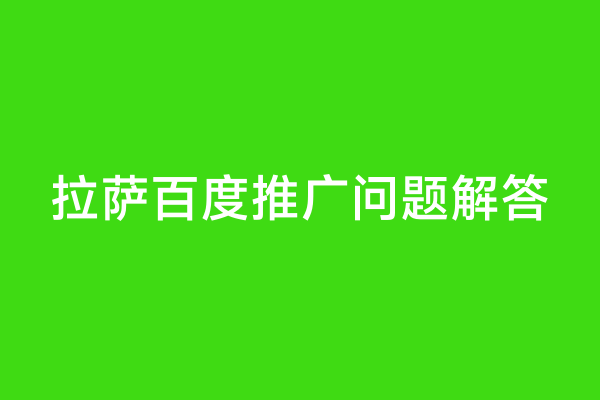 拉萨百度推广问题解答